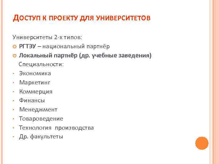 ДОСТУП К ПРОЕКТУ ДЛЯ УНИВЕРСИТЕТОВ Университеты 2 -х типов: РГТЭУ – национальный партнёр Локальный