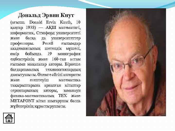 Дональд эрвин кнут презентация