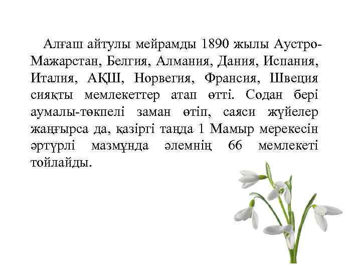 Алғаш айтулы мейрамды 1890 жылы Аустро. Мажарстан, Белгия, Алмания, Дания, Испания, Италия, АҚШ, Норвегия,
