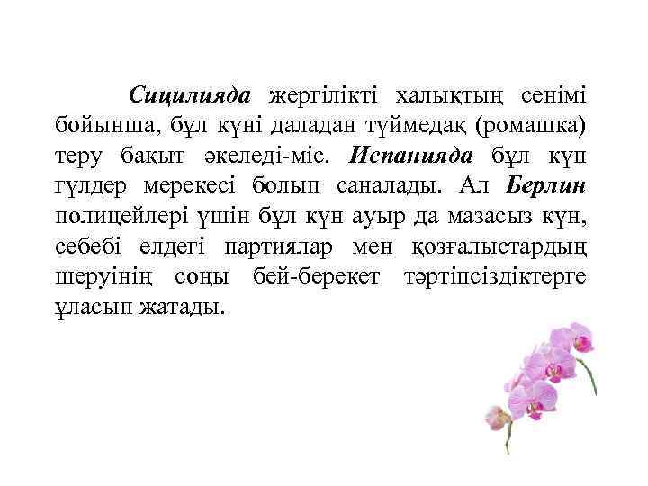 Сицилияда жергілікті халықтың сенімі бойынша, бұл күні даладан түймедақ (ромашка) теру бақыт әкеледі-міс. Испанияда