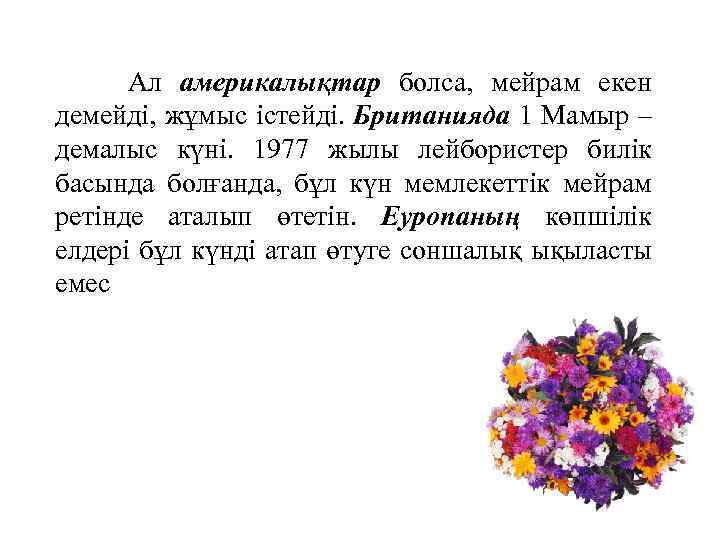Ал америкалықтар болса, мейрам екен демейді, жұмыс істейді. Британияда 1 Мамыр – демалыс күні.