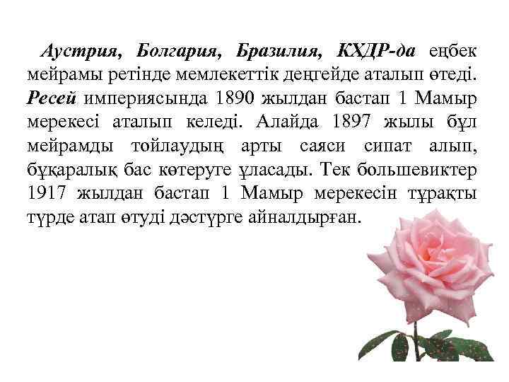 Аустрия, Болгария, Бразилия, КХДР-да еңбек мейрамы ретінде мемлекеттік деңгейде аталып өтеді. Ресей империясында 1890