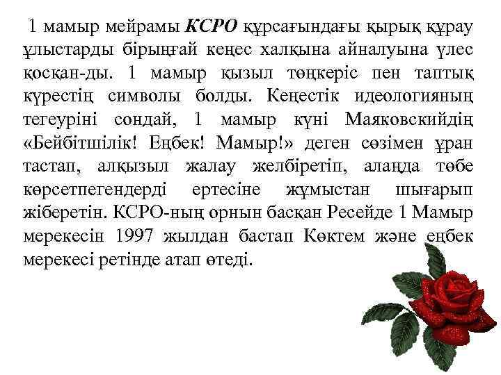 1 мамыр мейрамы КСРО құрсағындағы қырық құрау ұлыстарды бірыңғай кеңес халқына айналуына үлес қосқан-ды.