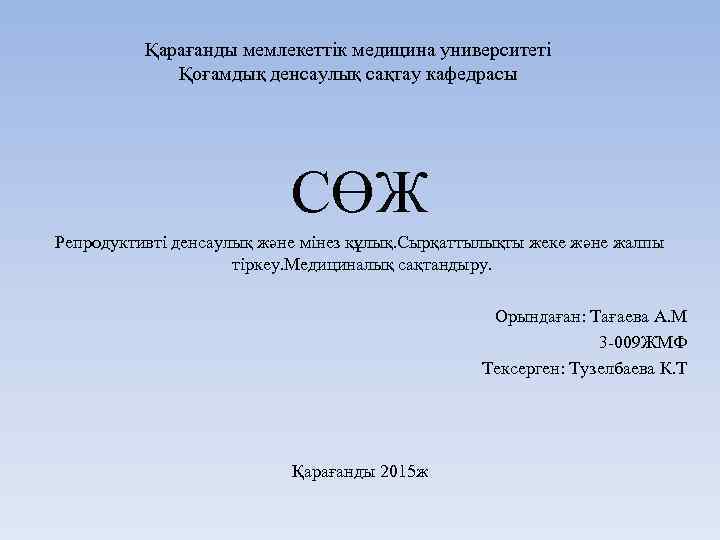 Қарағанды мемлекеттік медицина университеті Қоғамдық денсаулық сақтау кафедрасы СӨЖ Репродуктивті денсаулық және мінез құлық.