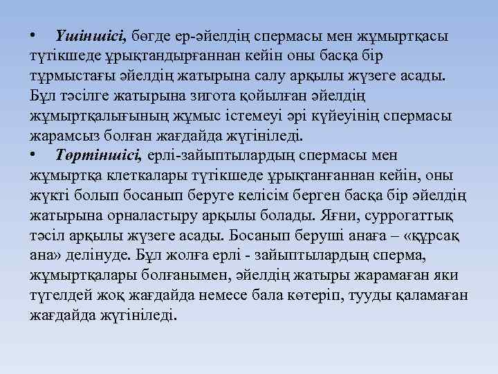  • Үшіншісі, бөгде ер-әйелдің спермасы мен жұмыртқасы түтікшеде ұрықтандырғаннан кейін оны басқа бір