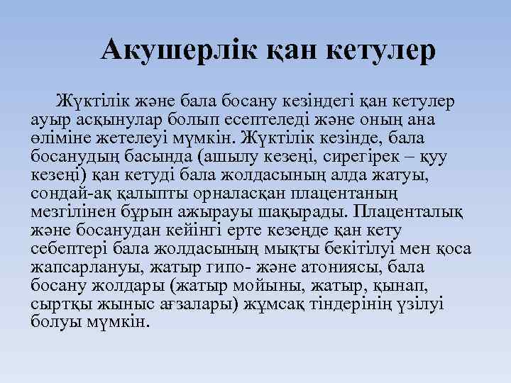 Акушерлік қан кетулер Жүктілік және бала босану кезіндегі қан кетулер ауыр асқынулар болып есептеледі