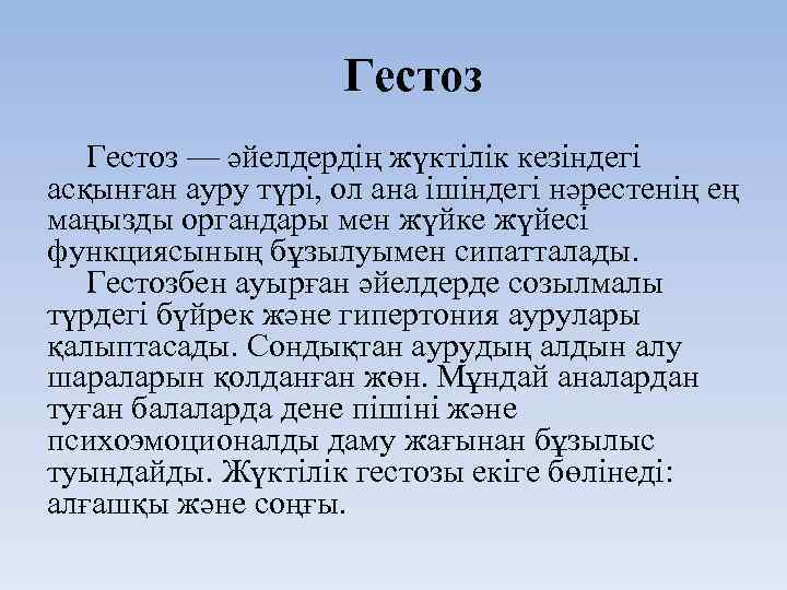 Гестоз — әйелдердің жүктілік кезіндегі асқынған ауру түрі, ол ана ішіндегі нәрестенің ең маңызды