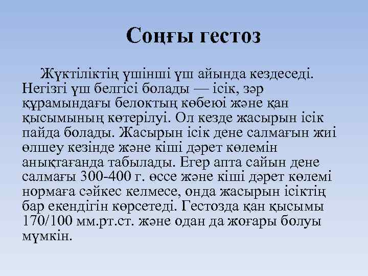 Соңғы гестоз Жүктіліктің үшінші үш айында кездеседі. Негізгі үш белгісі болады — ісік, зәр