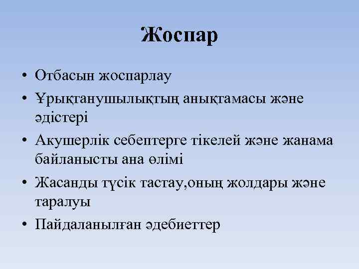 Жоспар • Отбасын жоспарлау • Ұрықтанушылықтың анықтамасы және әдістері • Акушерлік себептерге тікелей және