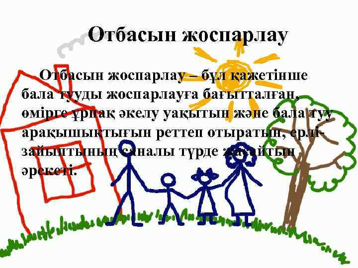 Отбасын жоспарлау – бұл қажетінше бала тууды жоспарлауға бағытталған, өмірге ұрпақ әкелу уақытын және