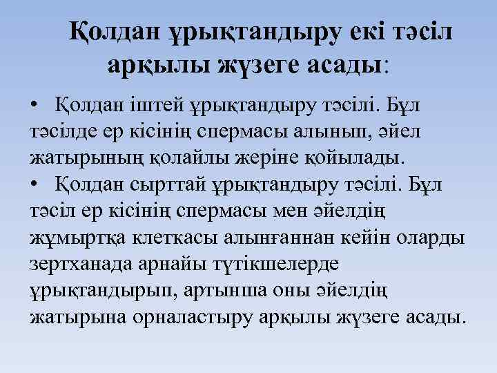 Қолдан ұрықтандыру екі тәсіл арқылы жүзеге асады: • Қолдан іштей ұрықтандыру тәсілі. Бұл тәсілде