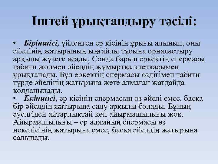 Іштей ұрықтандыру тәсілі: • Біріншісі, үйленген ер кісінің ұрығы алынып, оны әйелінің жатырының ыңғайлы