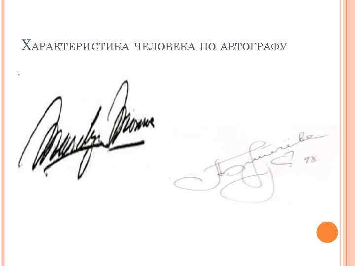 ХАРАКТЕРИСТИКА ЧЕЛОВЕКА ПО АВТОГРАФУ 