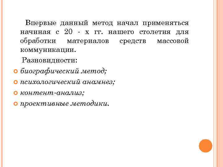 Впервые данный метод начал применяться начиная с 20 - х гг. нашего столетия для