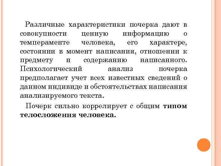 Различные характеристики почерка дают в совокупности ценную информацию о темпераменте человека, его характере, состоянии