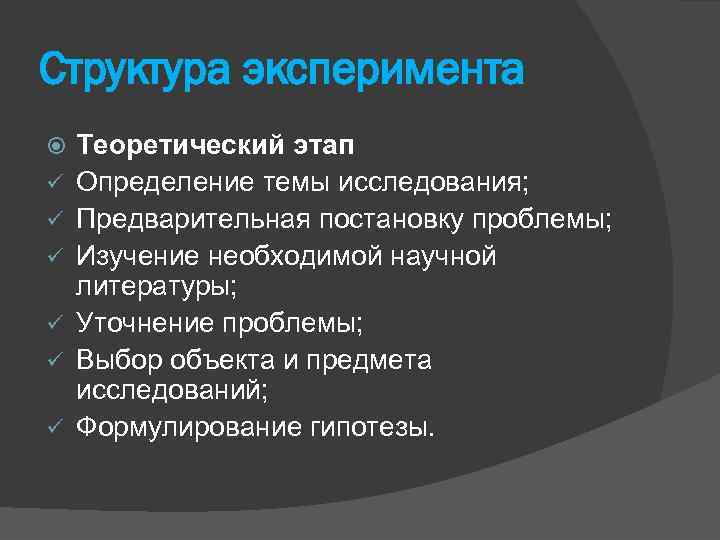 Структура эксперимента ü ü ü Теоретический этап Определение темы исследования; Предварительная постановку проблемы; Изучение