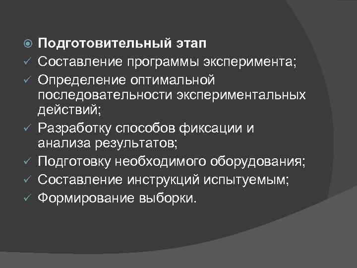  ü ü ü Подготовительный этап Составление программы эксперимента; Определение оптимальной последовательности экспериментальных действий;