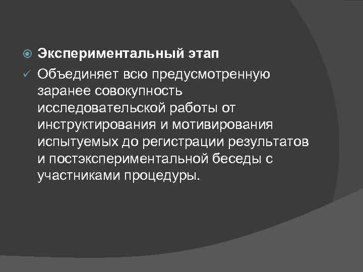 Экспериментальный этап ü Объединяет всю предусмотренную заранее совокупность исследовательской работы от инструктирования и мотивирования