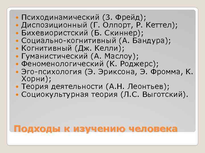 Психодинамический (3. Фрейд); Диспозиционный (Г. Олпорт, Р. Кеттел); Бихевиористский (Б. Скиннер); Социально-когнитивный (А. Бандура);