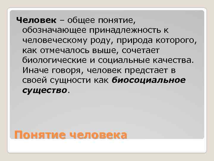 Человек – общее понятие, обозначающее принадлежность к человеческому роду, природа которого, как отмечалось выше,