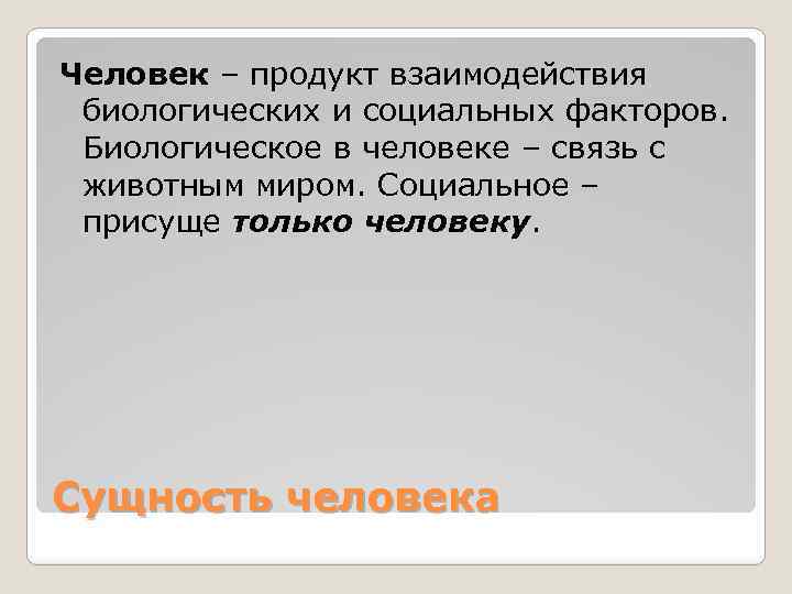 Человек – продукт взаимодействия биологических и социальных факторов. Биологическое в человеке – связь с