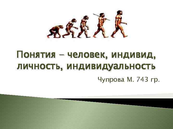 1 понятия человек. Под личностью человека понимаются. Индивид это в психологии человек разумный. Можно ли назвать человека индивидом. Понятие личность шире понятия индивид да или нет олимпиада.