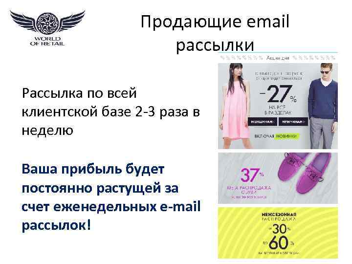 Продающие email рассылки Рассылка по всей клиентской базе 2 -3 раза в неделю Ваша