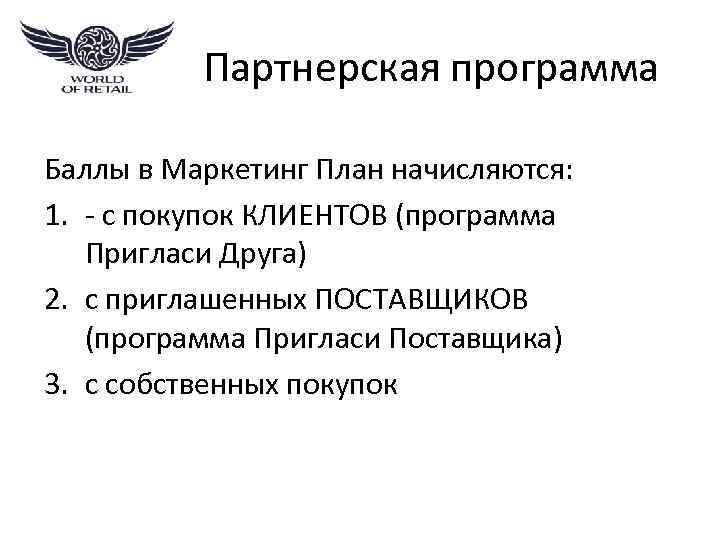 Партнерская программа Баллы в Маркетинг План начисляются: 1. - с покупок КЛИЕНТОВ (программа Пригласи