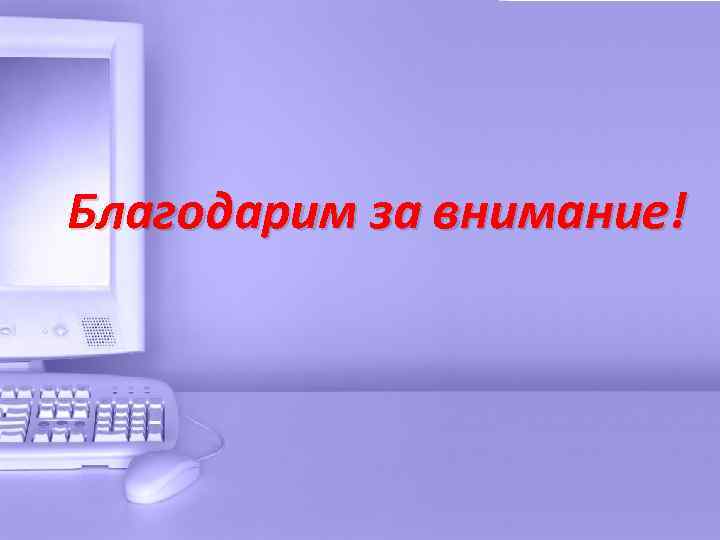 Благодарим за внимание! 