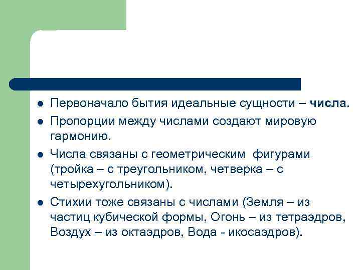 Первоначало. Первоначала бытия. Первоначало в философии. Философы о первоначале бытия. Поиск первоначала в античной философии.