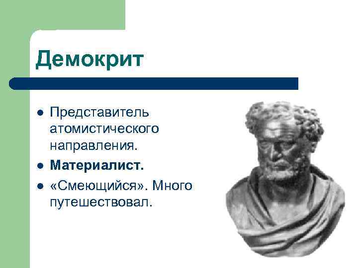 Материалисты в философии. Демокрит материалист или идеалист. Демокрит - яркий представитель. Смеющийся Демокрит. Философы материалисты.