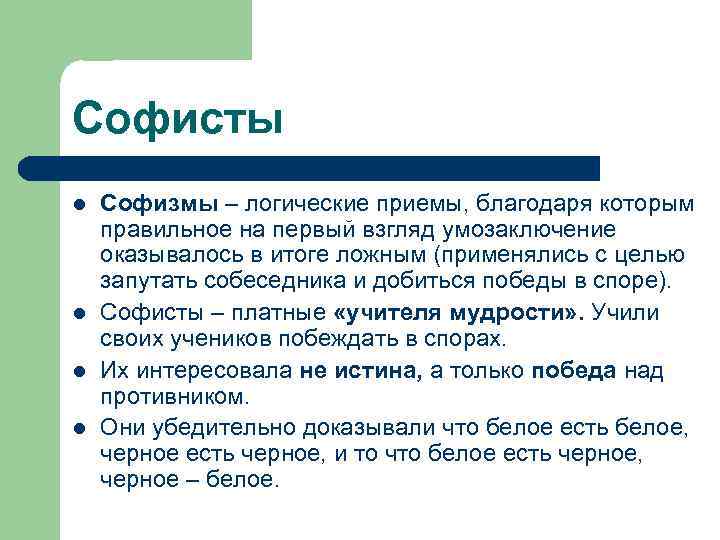 Софисты l l Софизмы – логические приемы, благодаря которым правильное на первый взгляд умозаключение
