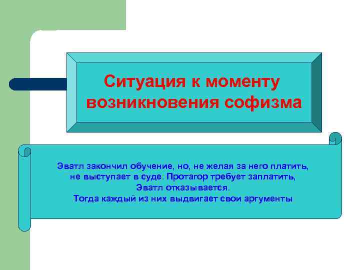 Софизм Эватла Ситуация к моменту возникновения софизма Эватл закончил обучение, но, не желая за