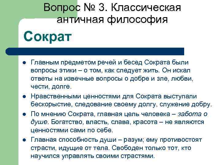 Предмет философии сократа. Классическая античная философия. Классическая философия античности. Античная философия Сократ. Главная философия Сократа.