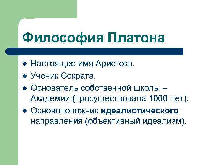 Система платона философия. Философия Платона. Платонизм и христианство. Объективный идеализм Сократа.