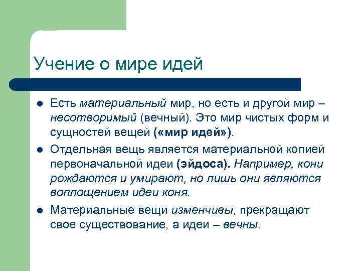 Учение о мире идей l l l Есть материальный мир, но есть и другой