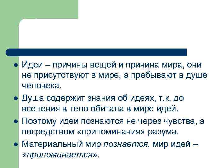 l l Идеи – причины вещей и причина мира, они не присутствуют в мире,