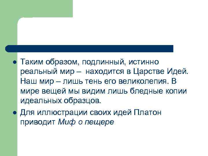 l l Таким образом, подлинный, истинно реальный мир – находится в Царстве Идей. Наш