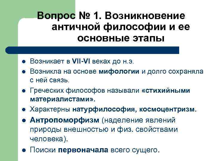 Античная философия кратко самое главное. Становление античной философии. Основные проблемы античной философии. Зарождение античной философии. Основные проблемы философии античности.