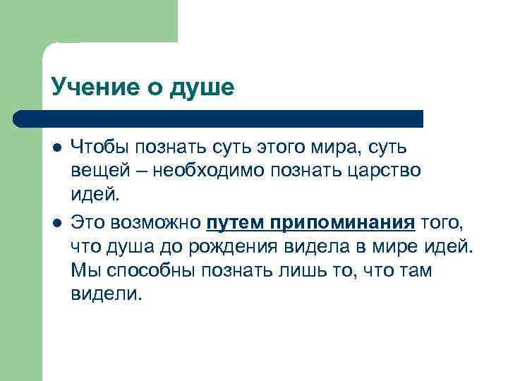 Учение о душе l l Чтобы познать суть этого мира, суть вещей – необходимо