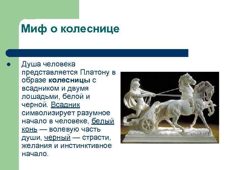 Платон лошадь. Миф о колеснице Платона. Платон колесница души. Платон о душе колесница. Образ колесницы души по Платону.