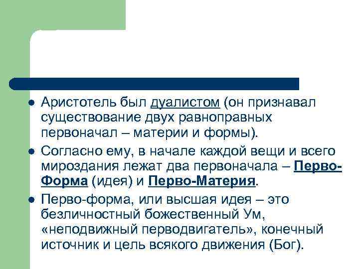 l l l Аристотель был дуалистом (он признавал существование двух равноправных первоначал – материи