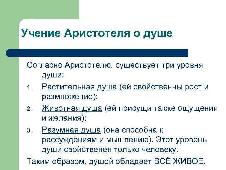 Человек согласно учению. Три уровня души выделял Аристотель. Душа по Аристотелю. Учение Аристотеля о душе. Философия Аристотеля о душе.