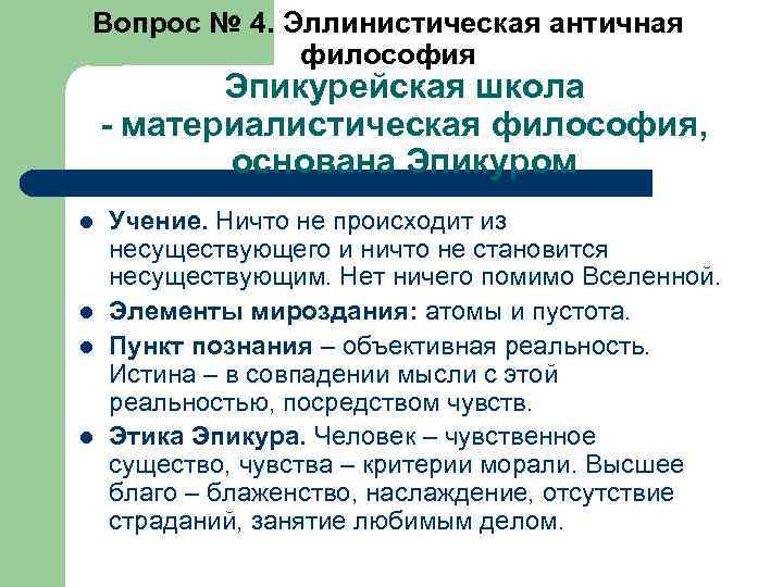 Вопрос № 4. Эллинистическая античная философия Эпикурейская школа - материалистическая философия, основана Эпикуром l