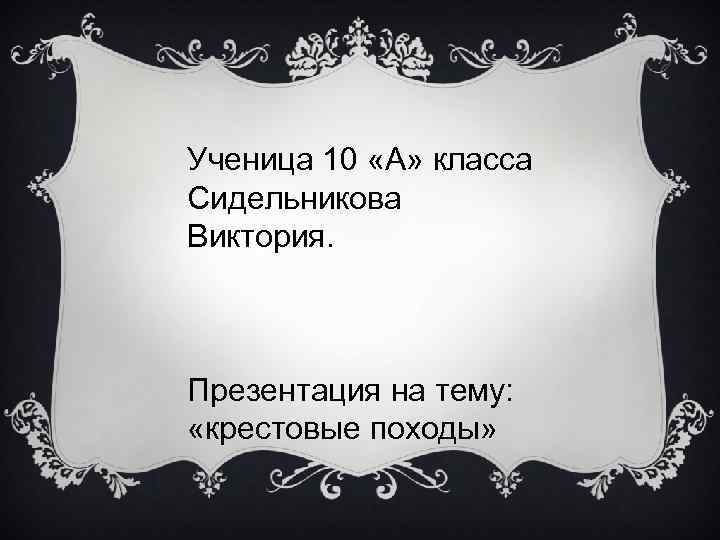 Ученица 10 «А» класса Сидельникова Виктория. Презентация на тему: «крестовые походы» 