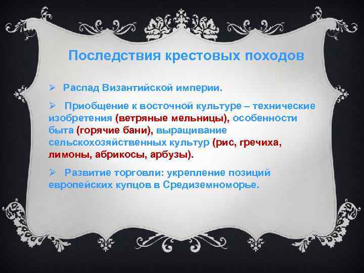 Последствия крестовых походов Ø Распад Византийской империи. Ø Приобщение к восточной культуре – технические