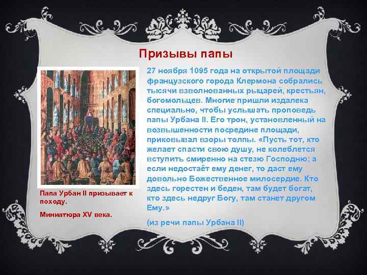 Призывы папы Папа Урбан II призывает к походу. Миниатюра XV века. 27 ноября 1095