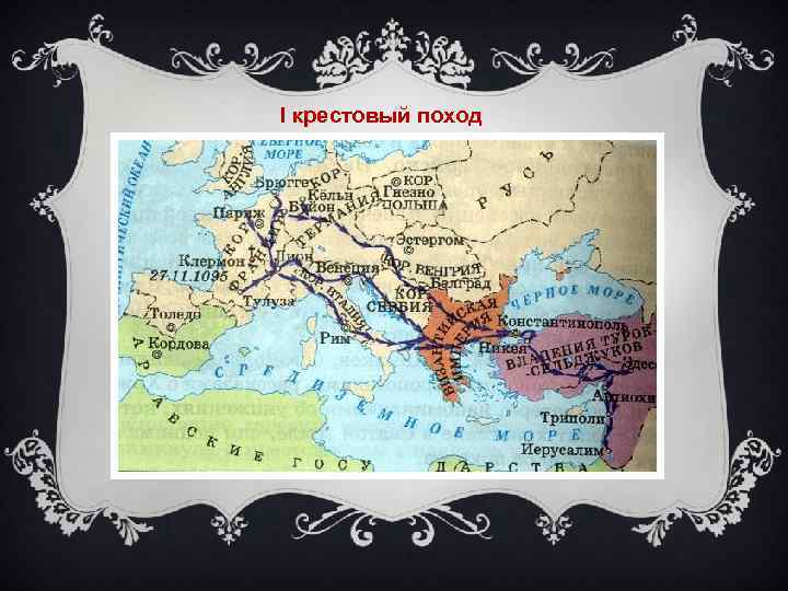 I крестовый поход 