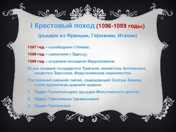 I Крестовый поход (1096 -1099 годы) (рыцари из Франции, Германии, Италии) 1097 год –