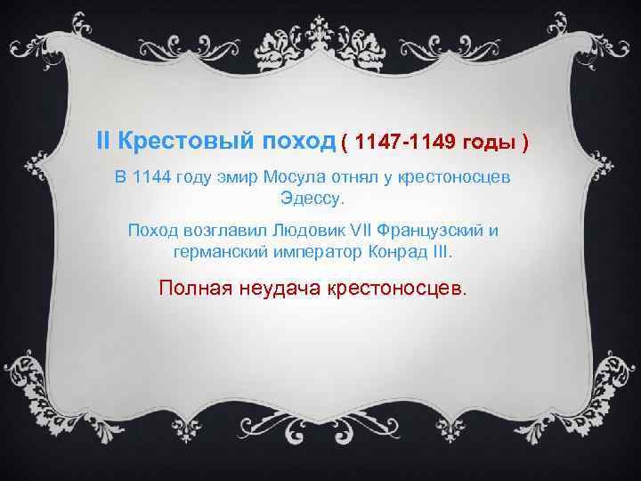 II Крестовый поход ( 1147 -1149 годы ) В 1144 году эмир Мосула отнял